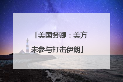美国务卿：美方未参与打击伊朗