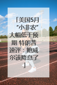 美国5月“小非农”大幅低于预期 特朗普速评：鲍威尔该降息了
