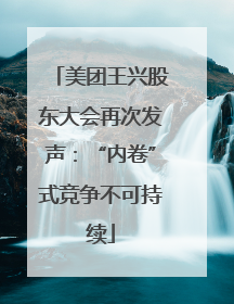 美团王兴股东大会再次发声：“内卷”式竞争不可持续
