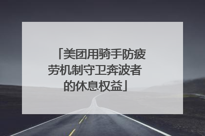 美团用骑手防疲劳机制守卫奔波者的休息权益