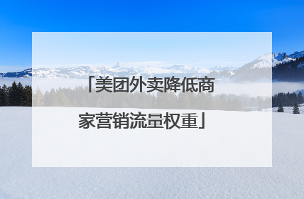 美团外卖降低商家营销流量权重