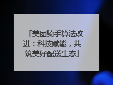 美团骑手算法改进：科技赋能，共筑美好配送生态