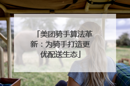 美团骑手算法革新：为骑手打造更优配送生态