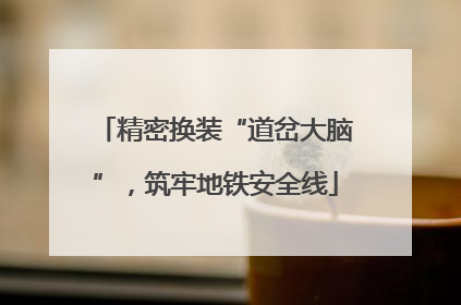 精密换装“道岔大脑”，筑牢地铁安全线