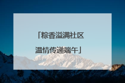 粽香溢满社区 温情传递端午