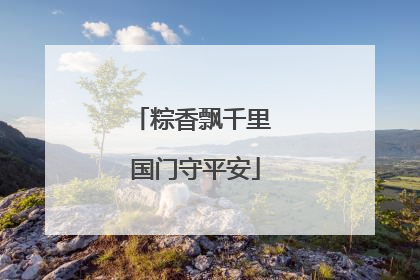 粽香飘千里 国门守平安
