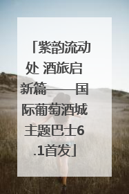 紫韵流动处 酒旅启新篇——国际葡萄酒城主题巴士6.1首发