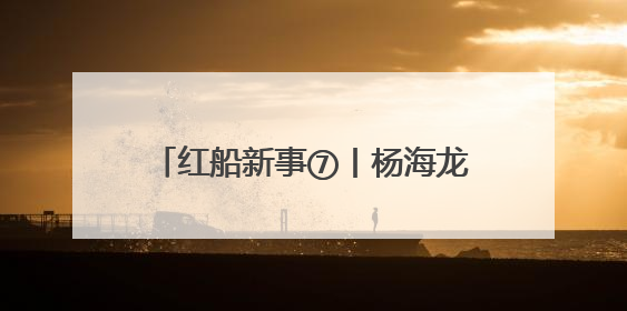 红船新事⑦丨杨海龙：我在嘉兴育良种