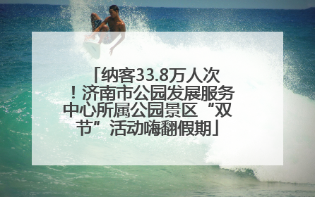 纳客33.8万人次！济南市公园发展服务中心所属公园景区“双节”活动嗨翻假期