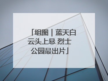 组图｜蓝天白云头上悬 烈士公园最出片