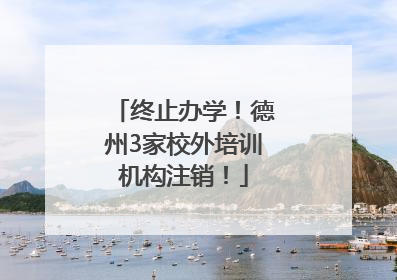 终止办学！德州3家校外培训机构注销！