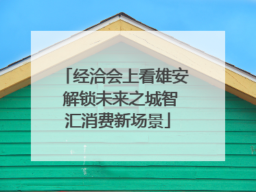 经洽会上看雄安 解锁未来之城智汇消费新场景
