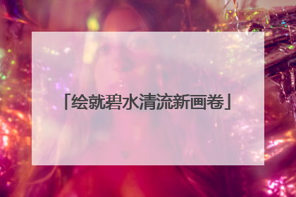 绘就碧水清流新画卷