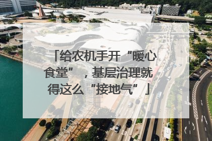 给农机手开“暖心食堂”，基层治理就得这么“接地气”