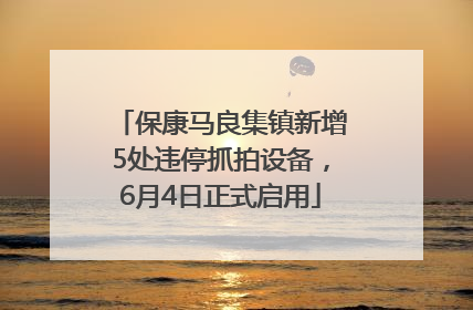 保康马良集镇新增5处违停抓拍设备，6月4日正式启用