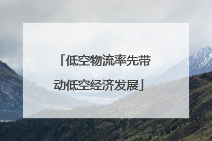 低空物流率先带动低空经济发展