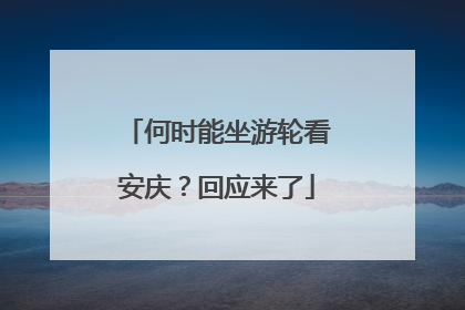 何时能坐游轮看安庆？回应来了