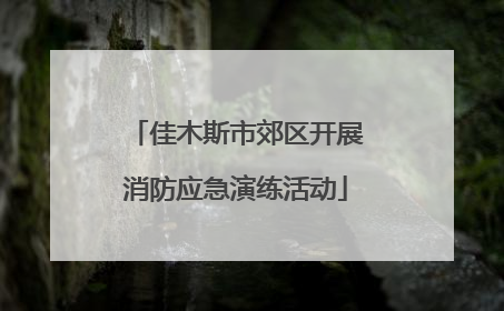 佳木斯市郊区开展消防应急演练活动