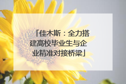 佳木斯：全力搭建高校毕业生与企业精准对接桥梁