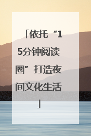 依托“15分钟阅读圈”打造夜间文化生活