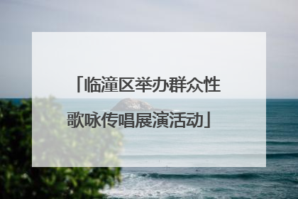 临潼区举办群众性歌咏传唱展演活动