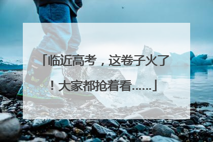 临近高考，这卷子火了！大家都抢着看……