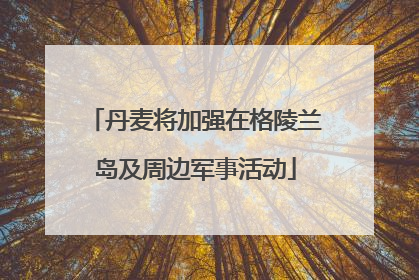 丹麦将加强在格陵兰岛及周边军事活动