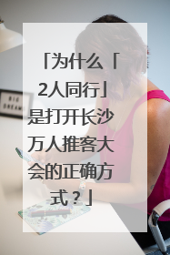 为什么「2人同行」是打开长沙万人推客大会的正确方式？