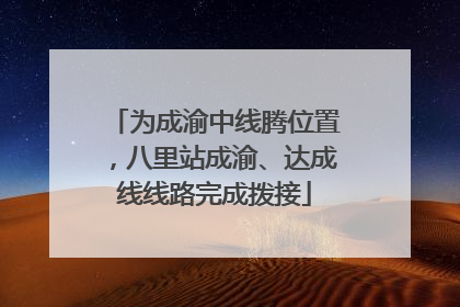 为成渝中线腾位置，八里站成渝、达成线线路完成拨接