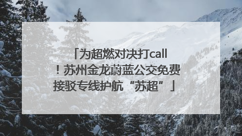 为超燃对决打call！苏州金龙蔚蓝公交免费接驳专线护航“苏超”