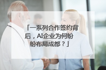 一系列合作签约背后，AI企业为何纷纷布局成都？