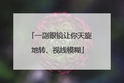 一副眼镜让你天旋地转、视线模糊