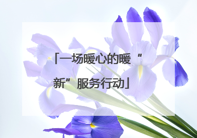 一场暖心的暖“新”服务行动