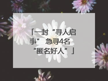 一封“寻人启事” 急寻4名“匿名好人”
