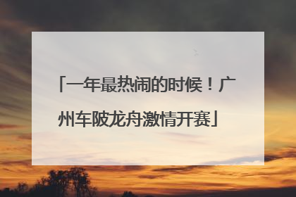 一年最热闹的时候！广州车陂龙舟激情开赛