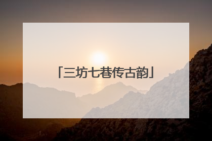 三坊七巷传古韵