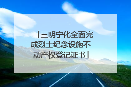 三明宁化全面完成烈士纪念设施不动产权登记证书