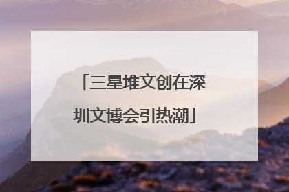 三星堆文创在深圳文博会引热潮