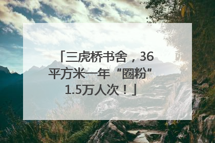 三虎桥书舍，36平方米一年“圈粉”1.5万人次！