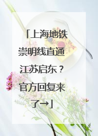 上海地铁崇明线直通江苏启东？官方回复来了→