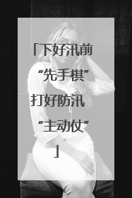 下好汛前“先手棋” 打好防汛“主动仗”