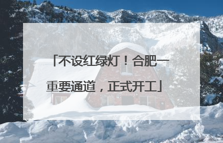 不设红绿灯！合肥一重要通道，正式开工
