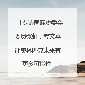 专访国际奥委会委员张虹：考文垂让奥林匹克未来有更多可能性
