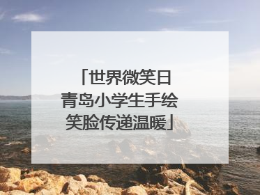 世界微笑日 青岛小学生手绘笑脸传递温暖