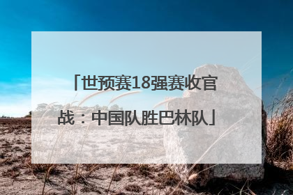 世预赛18强赛收官战：中国队胜巴林队
