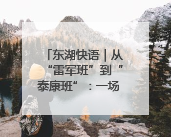 东湖快语｜从“雷军班”到“泰康班”：一场校企协同的“接力赛”