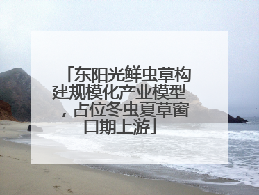 东阳光鲜虫草构建规模化产业模型，占位冬虫夏草窗口期上游
