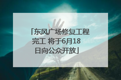 东风广场修复工程完工 将于6月18日向公众开放