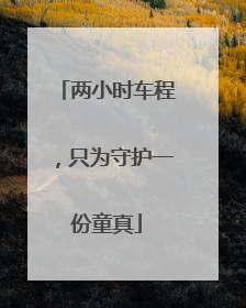 两小时车程，只为守护一份童真
