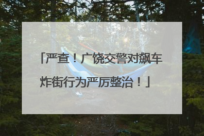 严查！广饶交警对飙车炸街行为严厉整治！